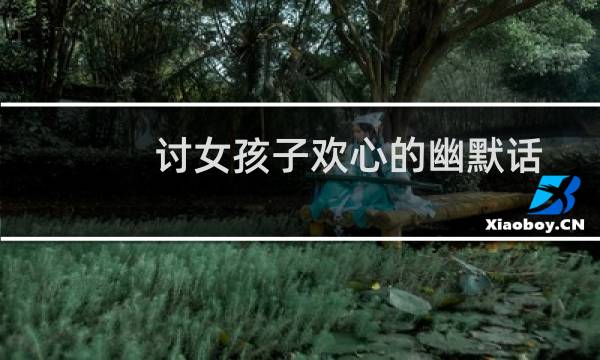 讨女孩子欢心的幽默话
