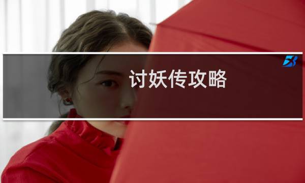 讨妖传攻略