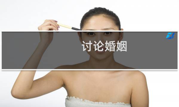 讨论婚姻
