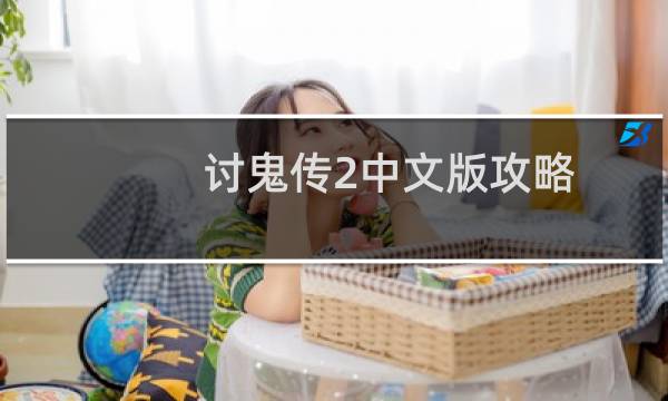 讨鬼传2中文版攻略