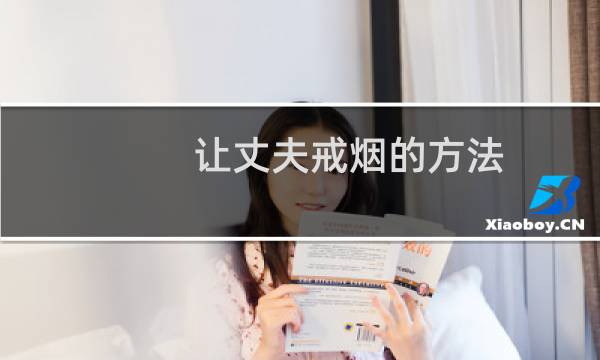 让丈夫戒烟的方法