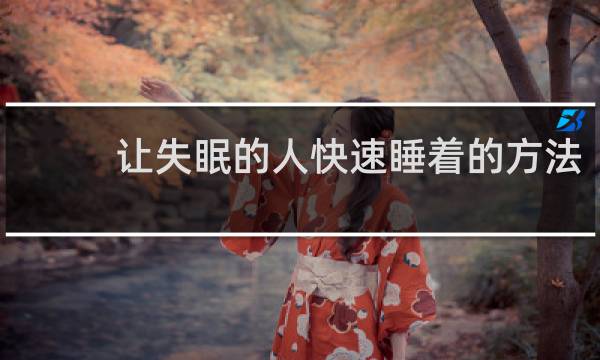 让失眠的人快速睡着的方法