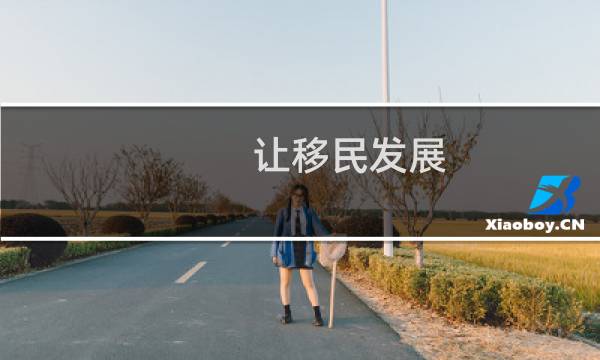 让移民发展
