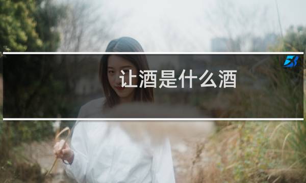 让酒是什么酒