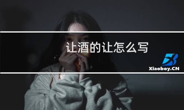 让酒的让怎么写