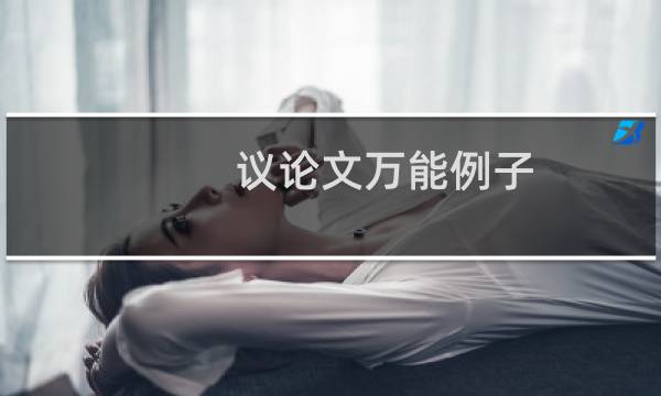 议论文万能例子