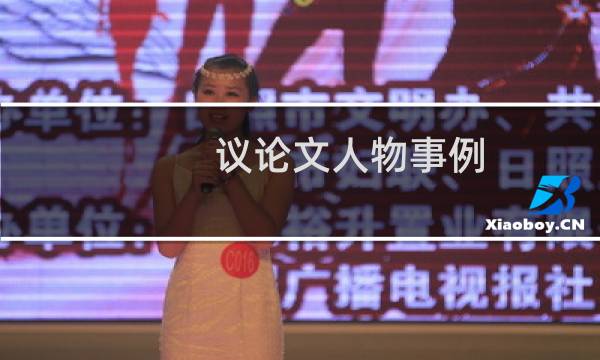 议论文人物事例