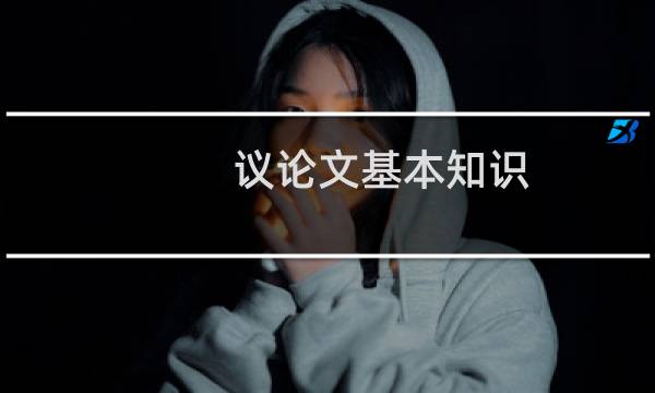 议论文基本知识