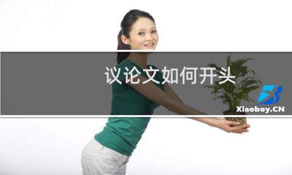 议论文如何开头