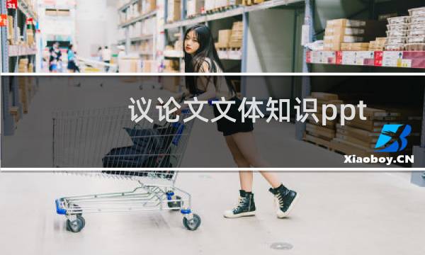 议论文文体知识ppt