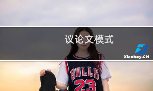 议论文模式