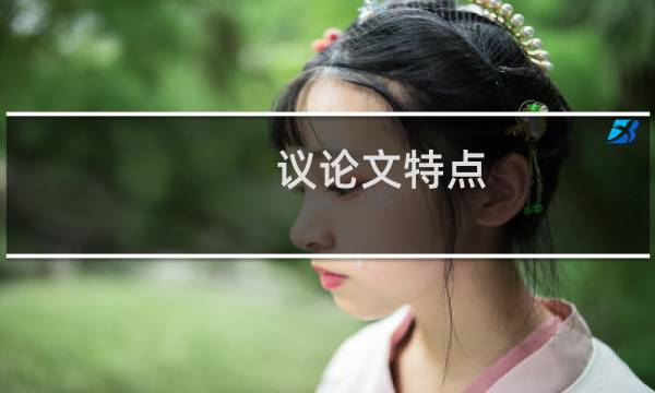 议论文特点
