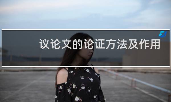 议论文的论证方法及作用