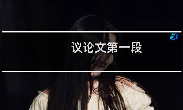 议论文第一段