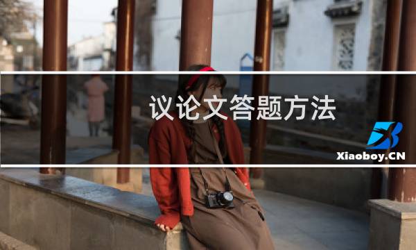 议论文答题方法