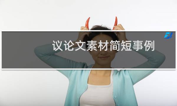 议论文素材简短事例