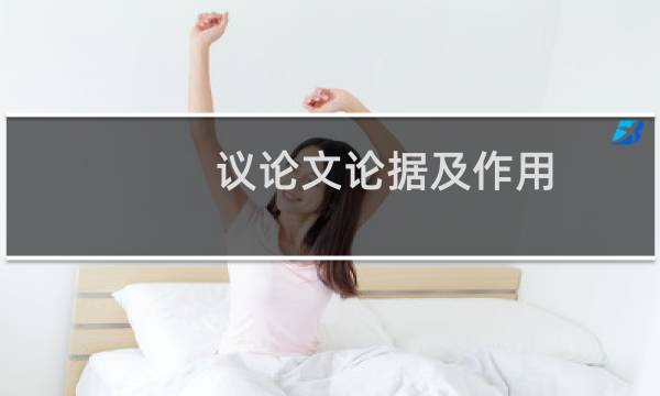 议论文论据及作用