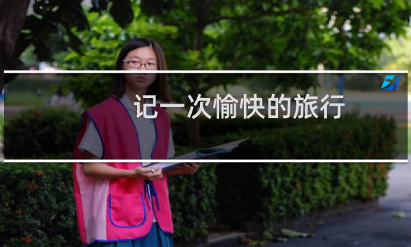 记一次愉快的旅行