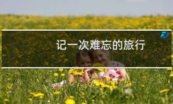 记一次难忘的旅行