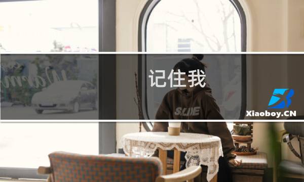 记住我 攻略