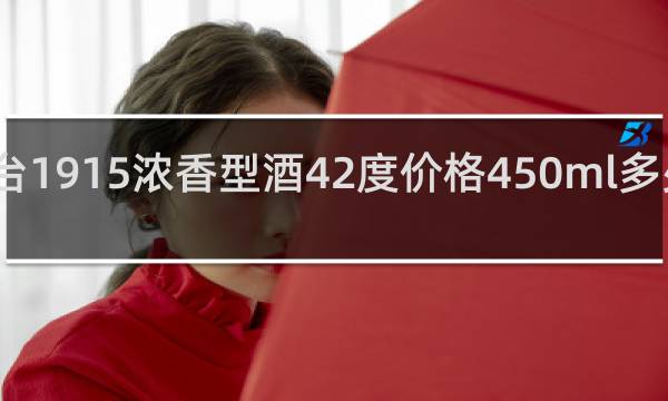 记台1915浓香型酒42度价格450ml多少钱一瓶