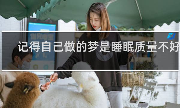 记得自己做的梦是睡眠质量不好吗