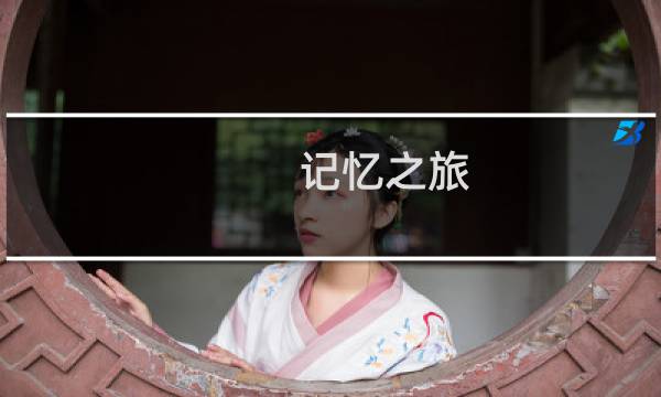 记忆之旅 攻略