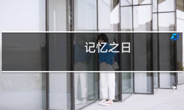 记忆之日 攻略