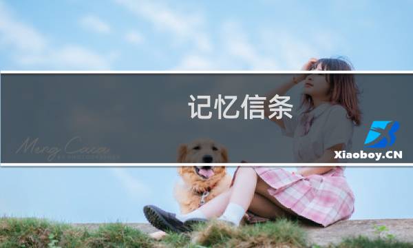 记忆信条 攻略