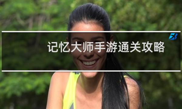 记忆大师手游通关攻略