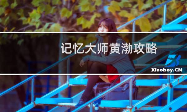 记忆大师黄渤攻略