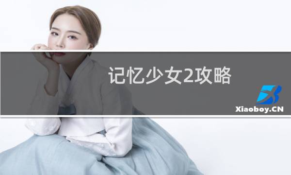 记忆少女2攻略