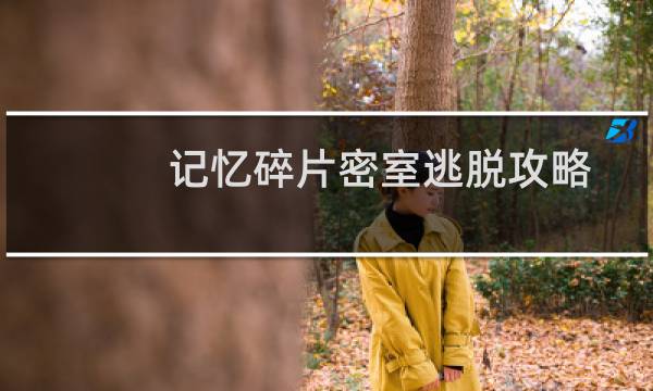 记忆碎片密室逃脱攻略