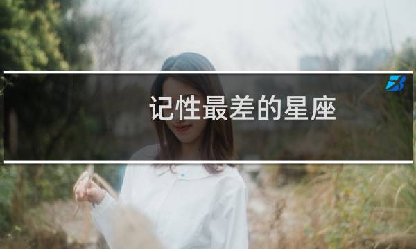 记性最差的星座