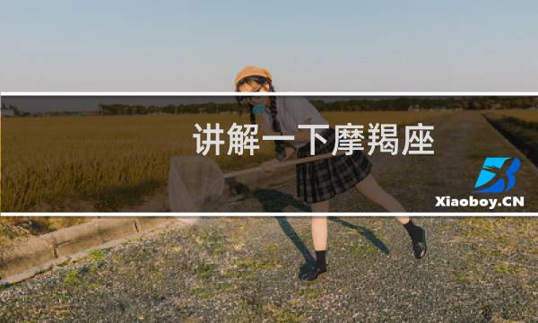 讲解一下摩羯座