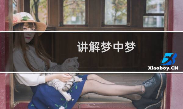讲解梦中梦