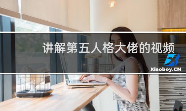 讲解第五人格大佬的视频