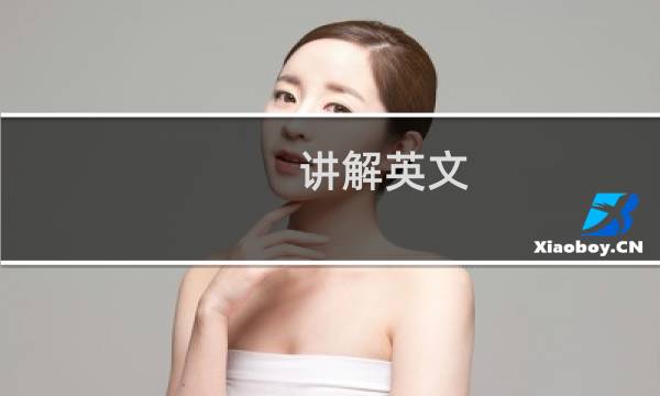 讲解英文