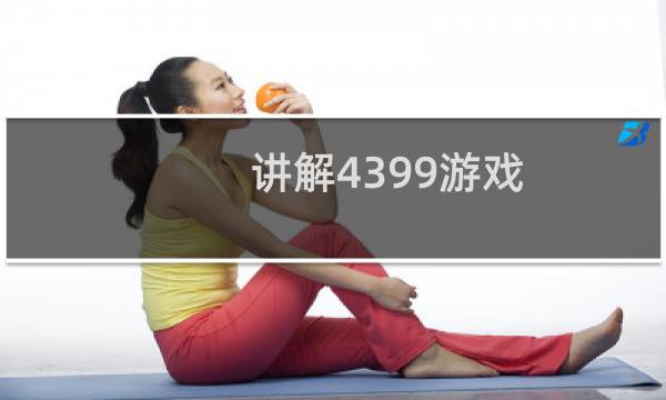 讲解4399游戏