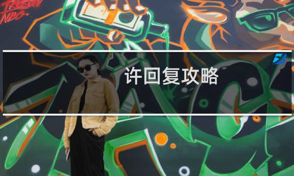 许回复攻略