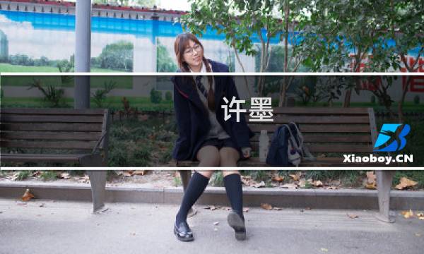 许墨 攻略