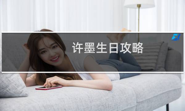 许墨生日攻略