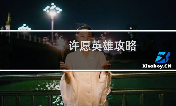 许愿英雄攻略