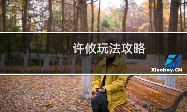 许攸玩法攻略