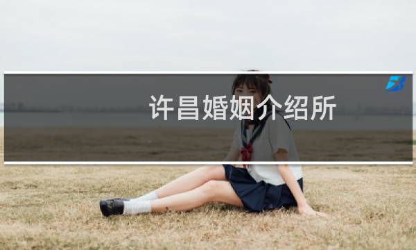 许昌婚姻介绍所