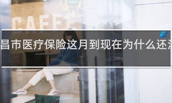 许昌市医疗保险这月到现在为什么还没有扣走