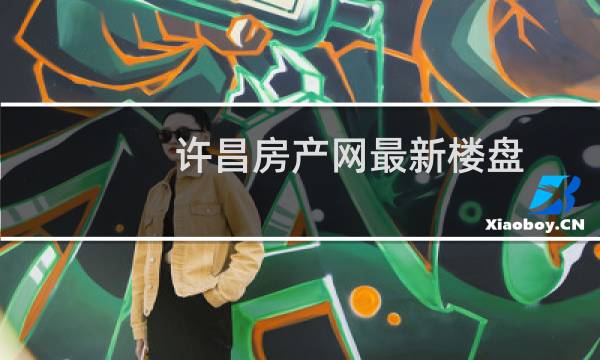 许昌房产网最新楼盘