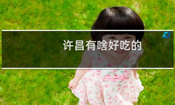 许昌有啥好吃的