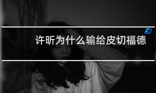 许昕为什么输给皮切福德