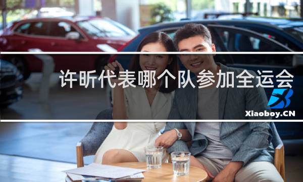 许昕代表哪个队参加全运会